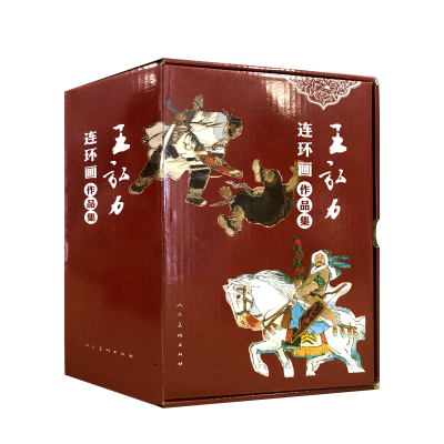 醉染图书王弘力连环画作品集(共15册)9787102081571