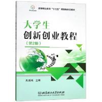 正版新书]大学生创新创业教程(第2版高等职业教育十三五规划新形