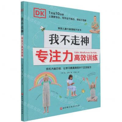 [N]DK我不走神(专注力高效训练)(精)-9787571414740