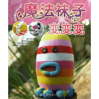 正版-魔法袜子变变变犀文图书9787506496469中国纺织出版社