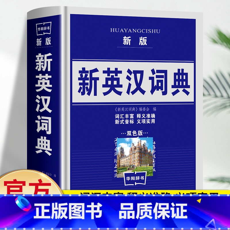 [单册]新英汉词典 [正版]新英汉词典双色版高中初中小学生实用新英汉词典汉英互译双解多全功能工具书大全现代汉语英语英文小