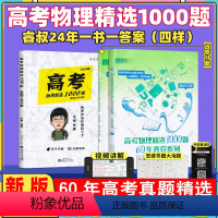 2024版高考物理精选1000题 高中通用 [正版]2024新版物理原来可以这样学(新第5版)高中物理知识方法疑难点解析