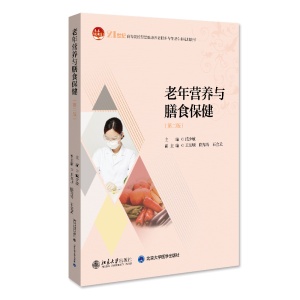 正版新书]老年营养与膳食保健(第二版) 全国高等院校老年服务与