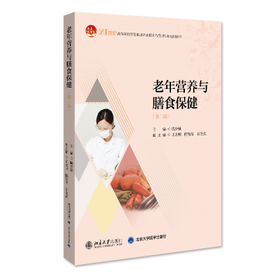 正版新书]老年营养与膳食保健(第二版) 全国高等院校老年服务与