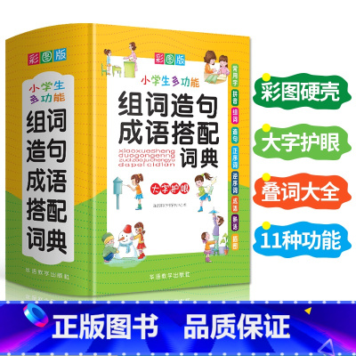 [正版]新版彩图版小学生多功能组词造句成语搭配词典1-6年级工具书组词造句书训练手册现代汉语多功能常用实用成语字典大全