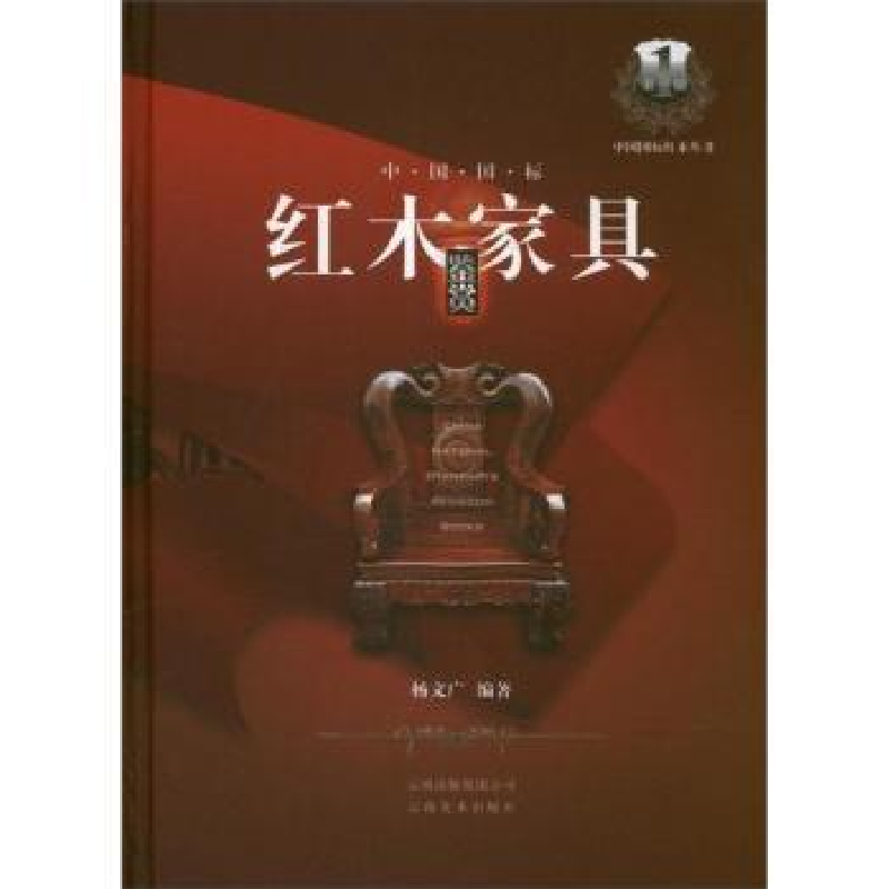 音像中国国标红木家具鉴赏杨文广编著