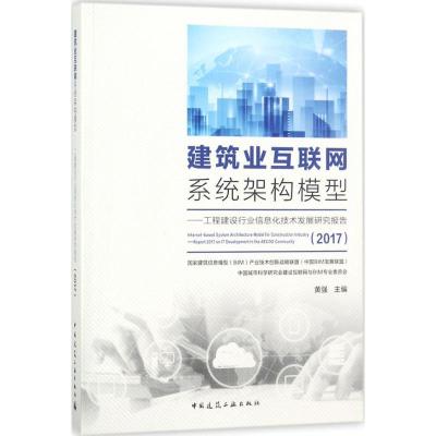 正版新书]建筑业互联网系统架构模型:工程建设行业信息化技术发