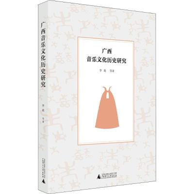 [正版]广西音乐文化历史研究 李莉 等 著 音乐理论 艺术 广西师范大学出版社 图书