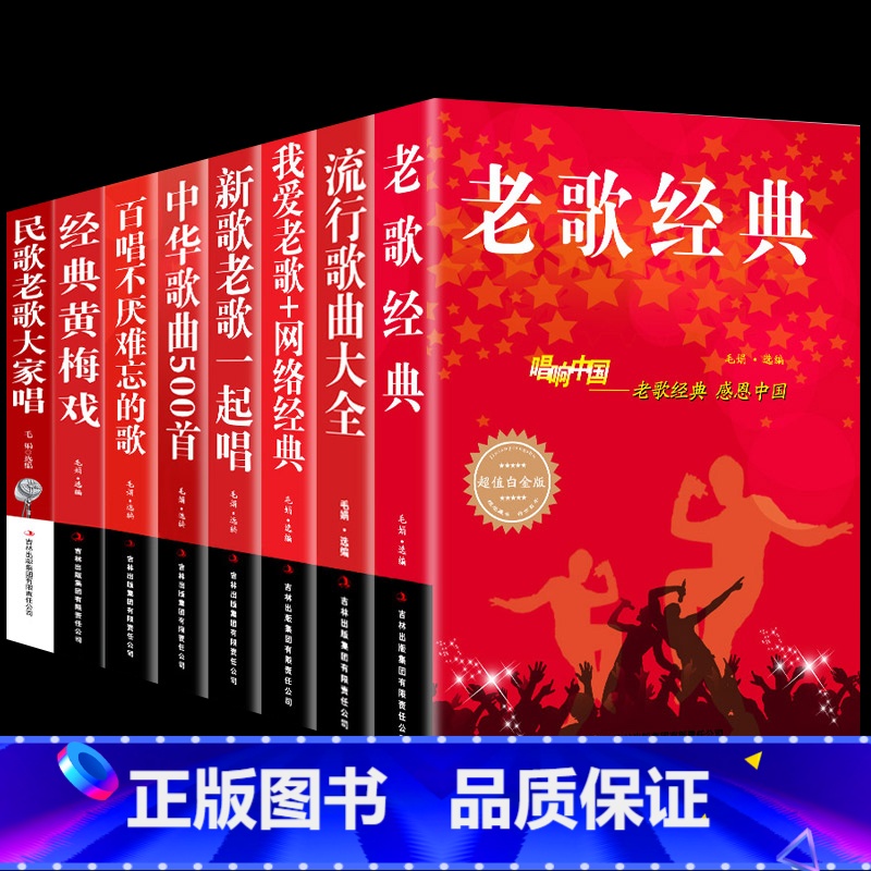 [正版] 全8册流行+老歌经典书籍老歌经典+流行歌曲大全+我爱老歌+网络经典+新歌老歌一起唱+中华歌曲500首唱响中国流