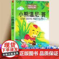 窦桂梅小熊温尼菩 百班千人小学生一年级课外阅读书籍二年级故事书儿童文学6-8-10岁启蒙认知书籍中国少年儿童出版社非读