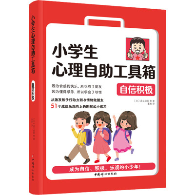 小学生心理自助工具箱:自信积极