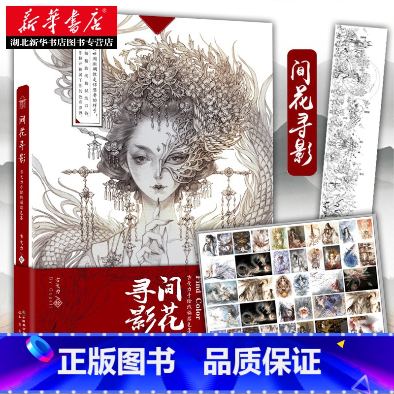 [正版]赠海报2张间花寻影 古戈力手绘线稿填色集 半面妆朱颜芥子的插画师画本 入门唯美古风临摹绘本线描集动漫绘画册集工艺