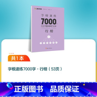 单本[行楷字根速练7000字] [正版]行楷字帖练字成人荆霄鹏楷书大通关硬笔书法教程初中高中大学生公务员成年教资考研硬笔