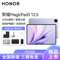 [套餐]HONOR/荣耀MagicPad3 12.5英寸高刷护眼全面屏平板电脑网课学习办公游戏 12+256G[WiFi版]好运紫+原装笔