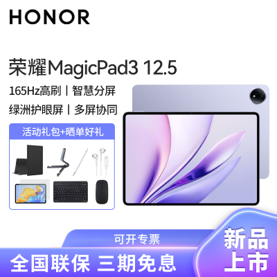 [套餐]HONOR/荣耀MagicPad3 12.5英寸高刷护眼全面屏平板电脑网课学习办公游戏 12+256G[WiFi版]好运紫+原装笔