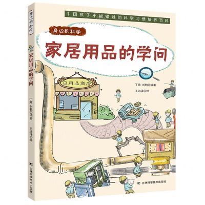 [N]家居用品的学问/身边的科学-9787557884321