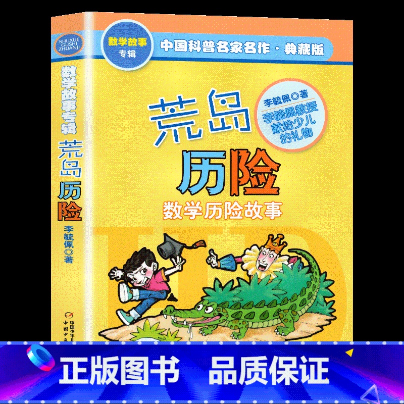 荒岛历险 [正版]奇妙的数王国 李毓佩数学童话故事集 小学生数学思维训练书 7-8-11岁三四五年级科普名家数学课外书