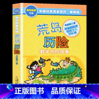 荒岛历险 [正版]奇妙的数王国 李毓佩数学童话故事集 小学生数学思维训练书 7-8-11岁三四五年级科普名家数学课外书