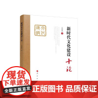 正版 新时代文化建设十论 王学斌 著 人民出版社