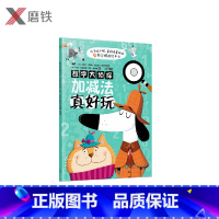 [正版]数学大侦探 加减法真好玩 数学游戏绘本 可以反复练习的趣味习题集 点燃4-8岁孩子解决数学问题的火花 培养孩子