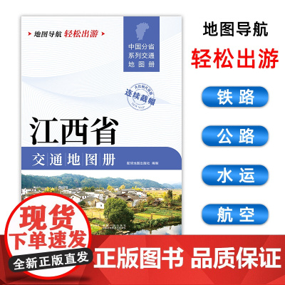 [2025版]江西省交通地图册 大开本21×29cm 高清正版大字详细交通线路铁路公路城乡镇村地名自驾交通指南大比例尺旅