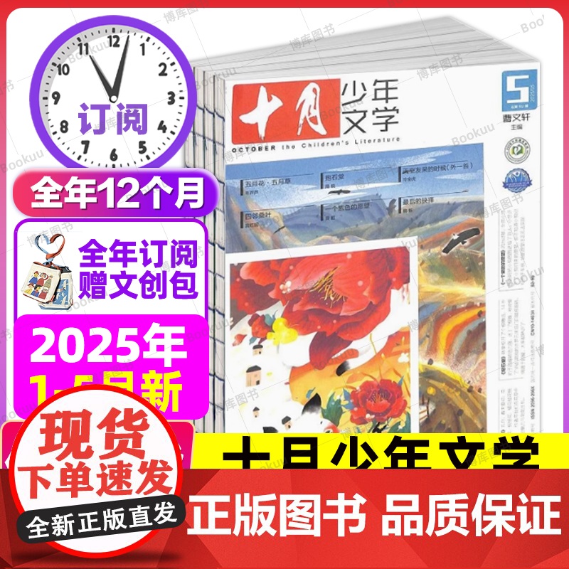 [1-5月新]十月少年文学杂志 2025半年/全年/季度/单期订阅杂志铺店儿童文学小学生中高年级课外阅读书籍期刊订阅