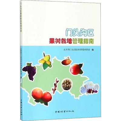正版新书]门头沟区果树栽培管理指南北京市门头沟区科学技术协会