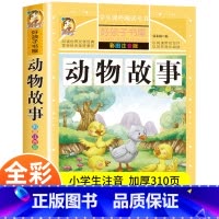[正版]动物故事彩图注音版小学生课外阅读书籍一年级二年级三四五六年级阅读6-12周岁故事书7-8-10岁童话带拼音的儿