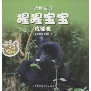 醉染图书猩猩宝宝找朋友9787509536094