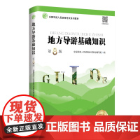 地方导游基础知识(第8版)