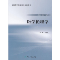 正版新书]医学伦理学-供临床医学专业用-全国高职高专院校创新教