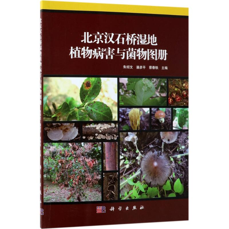 [M]北京汉石桥湿地植物病害与菌物图册-9787030572240
