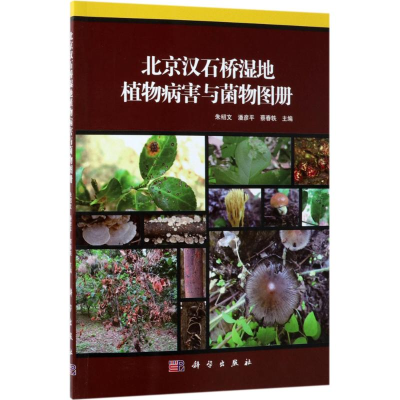 [M]北京汉石桥湿地植物病害与菌物图册-9787030572240