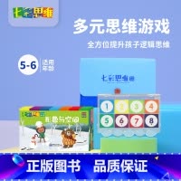 5-6岁套装(8本书+8格魔盘) [正版]多元思维逻辑找不同专注力训练幼儿园启蒙早教3岁玩具小中大班思维训练幼小衔接课程