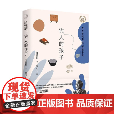 钓人的孩子 青少年读本之汪曾祺小说 汪曾祺 著 小说