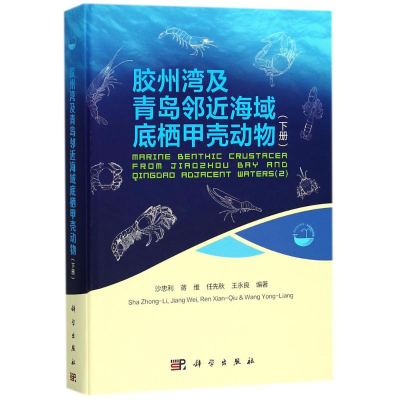 醉染图书胶州湾及青岛邻近海域底栖甲壳动物9787030577887
