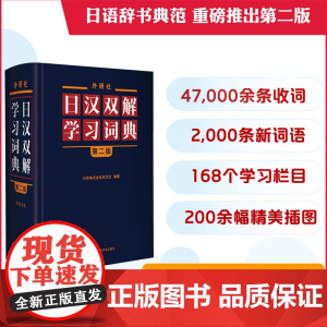 [外研社]外研社日汉双解学习词典(第二版)
