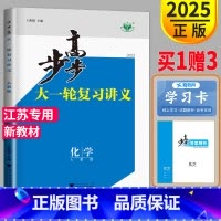 [正版]江苏新高考2025版金榜苑 高考总复习 步步高化学大一轮复习讲义人教版RJ同步训练组合练习册辅导书附答案精析课时