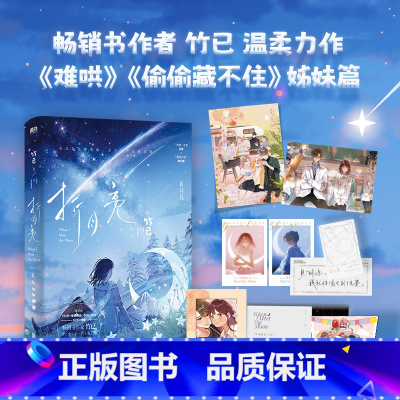 [正版]磨铁图书折月亮小说竹已温柔治愈新作 难哄偷偷藏不住后青春文学言情小说新书实体书 磨铁图书