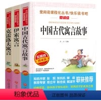 [全套3册] [正版]全套3册快乐读书吧中国古代寓言故事三年级下册课外书必读经典书目全套老师阅读书籍小学生版伊索寓言克雷