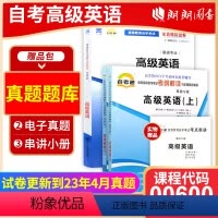 00600高级英语(上、下)[辅导+试卷] [正版]备考2024自考00600高级英语(上、下)自考通考纲解读同步辅导+