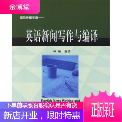国际传播英语:英语新闻写作与编译林柏著对外经济贸易大学出版社9787810788182