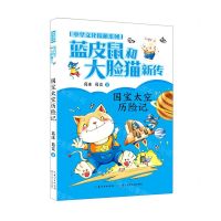 [N]蓝皮鼠和大脸猫新传(国宝太空历险记)/中华文化探秘系列-9787556097883