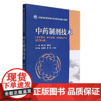 中药制剂技术/全国高职高专院校药学类专业核心教材中国医药科技出版社9787521428902