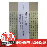 文征明小楷一 太上老君说常清静经·老子列传·离骚经并九歌六首册·草堂十志·心经·真赏斋铭