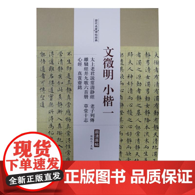 文征明小楷一 太上老君说常清静经·老子列传·离骚经并九歌六首册·草堂十志·心经·真赏斋铭