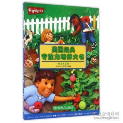 正版新书]美国经典专注力培养大书:视觉大发现Highlights杂志社