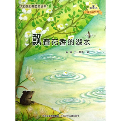 [M]飘着花香的湖水/微童话注音美绘版系列-9787537663632