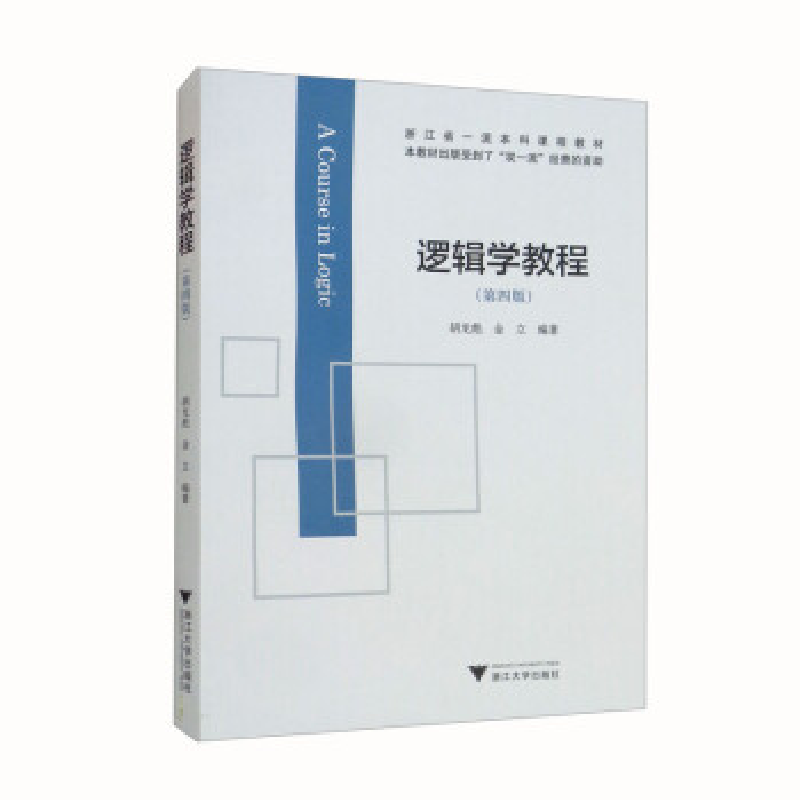 正版新书]逻辑学教程胡龙彪9787308223454