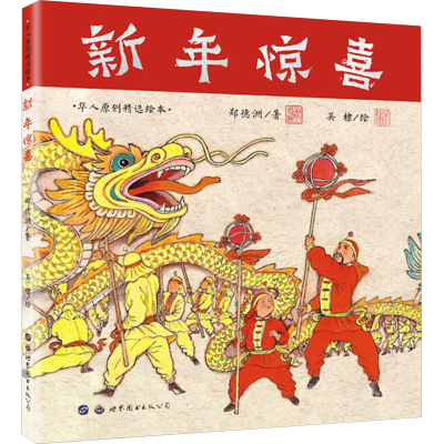 [M]新年惊喜-9787519254407